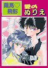 Hiei & Kurama's Love Coloring Book cover